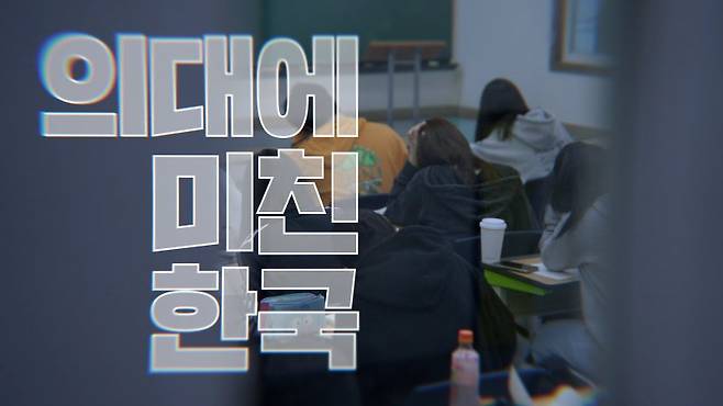 KBS 1TV '다큐 인사이트-인재전쟁 2부작'. 방송통신심의위원회 제공