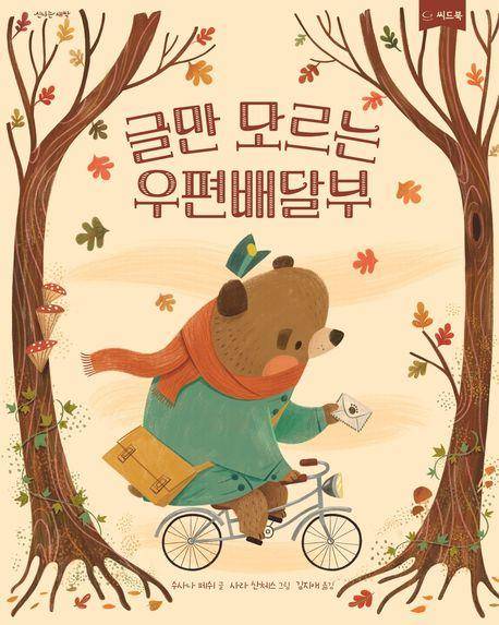 글만 모르는 우편배달부·수사나 페쉬 글·사라 산체스 그림·김지애 옮김·씨드북 발행·40쪽·1만6,800원