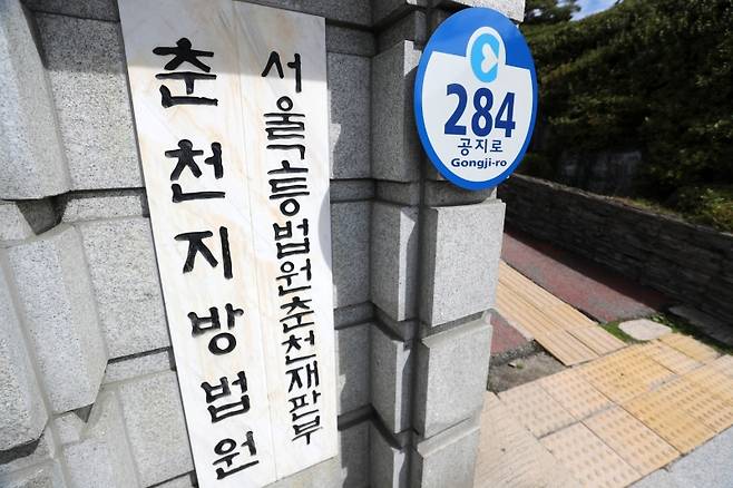 ▲춘천지법 서울고등법원 춘천재판부 [연합뉴스]&nbsp;
