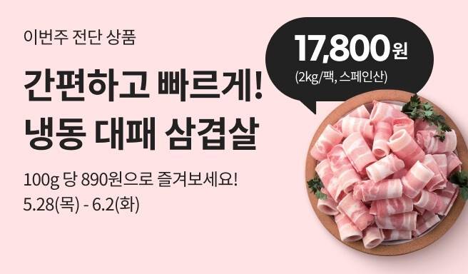 이마트 냉동 대패삼겹살 할인 [이마트 제공. 재판매 및 DB금지]