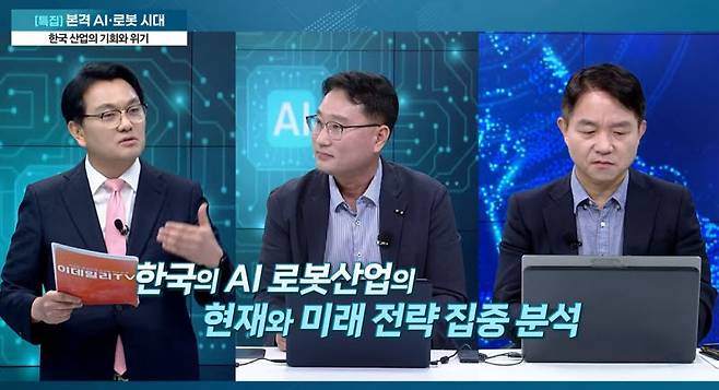 [사진=어쨌든경제 방송 캡쳐] 이경전 경희대 빅데이터응용학과 교수(사진 우측)와 박철배 현대위아 로봇사업실 실장(사진 가운데)이 5월 29일 진행된 '어쨌든 경제' 방송에서 유은길 경제전문기자(사진 좌측)의 질문을 듣고 있다.