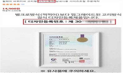 디자인을 특허로 잘못 표시한 사례. 지재처 제공.