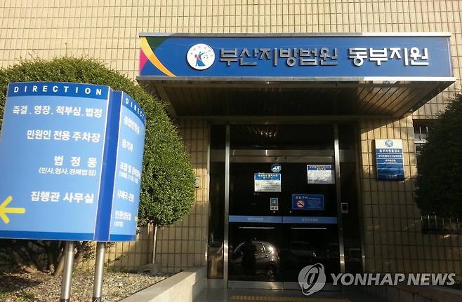 부산지법 동부지원 [연합뉴스 자료사진]