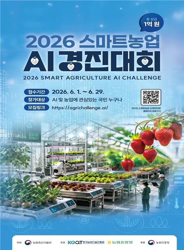 스마트농업 AI 경진대회 포스터 [농림축산식품부 제공]