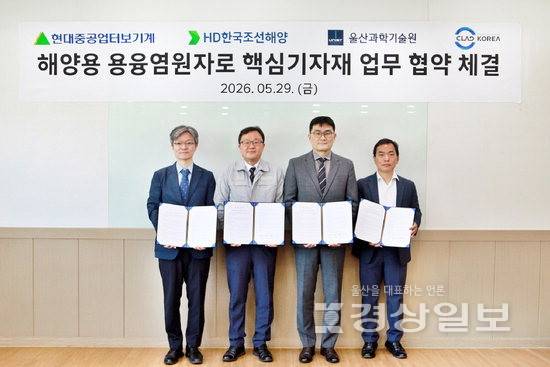 ▲ 현대중공업터보기계는 지난달 29일 HD한국조선해양, UNIST, 클래드코리아와 '해양용 용융염원자로(MSR) 핵심기자재 개발'을 위한 업무협약(MOU)을 체결했다. 현대중공업터보기계 제공