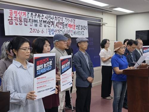 부정선거 감시 시민단체 네트워크는 1일 오전 경남도청 프레스센터에서 기자회견을 열고 불법선거 감시 활동 돌입을 선언했다. /최석환 기자