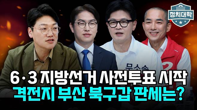 '정치대학' 화면 갈무리.(이투데이TV)