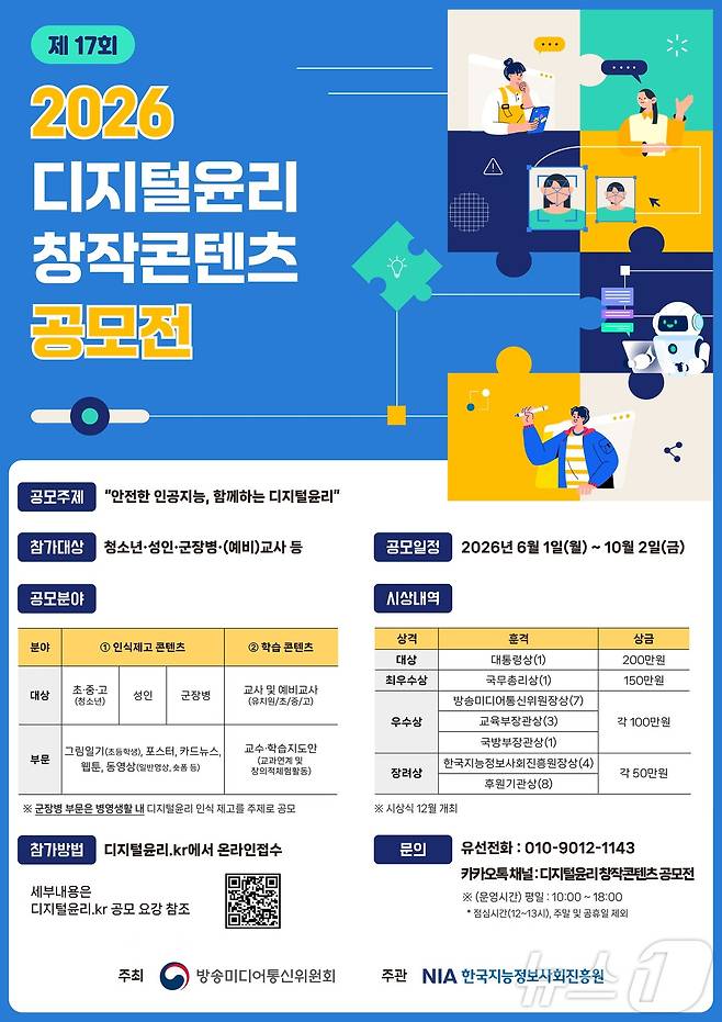 2026년 디지털윤리 창작콘텐츠 공모전 포스터.2026.06.01 ⓒ 뉴스1 (방송미디어통신위원회 제공. 재판매 및 DB금지)