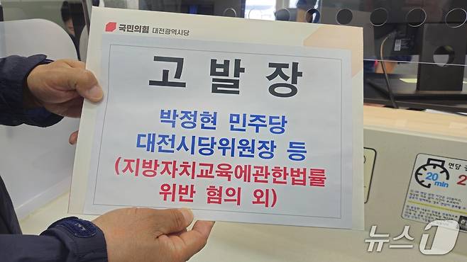 고발장 접수 사진 (국민의힘 대전시당 제공) / 뉴스1