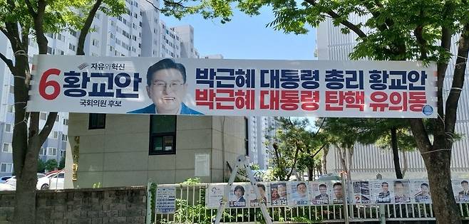 지난달 30일 경기 평택 길거리에 '박근혜 대통령 총리 황교안, 박근혜 대통령 탄핵 유의동'이라는 내용이 담긴 현수막이 걸려 있다. 자유와혁신 제공