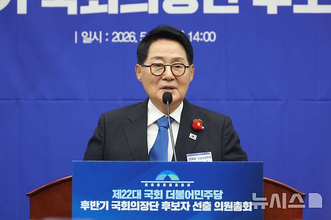 [서울=뉴시스] 고승민 기자 = 박지원 더불어민주당 국회의장 후보가 13일 서울 여의도 국회에서 열린 제22대 국회 더불어민주당 후반기 국회의장단 후보자 선출 의원총회에서 정견발표를 하고 있다. 2026.05.13. kkssmm99@newsis.com