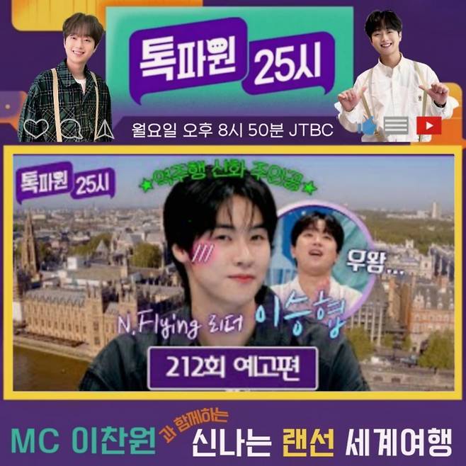 "우와~ 진짜?" 이찬원과 짜릿한 랜선 여행 [톡파원 25시]