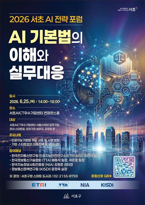 서초 AI 전략 포럼 [서초구 제공. 재판매 및 DB 금지]