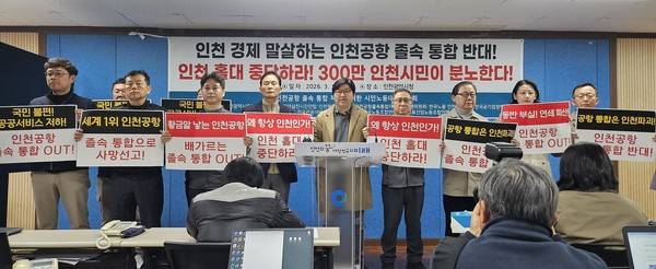 인천시청 브리핑룸 찾아 양대 공항공사 통합 반대하는 인천공항 노조와 시민단체. [사진=인천경실련]