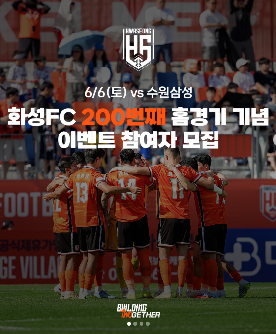 프로축구 K리그2 화성FC가 6일 수원 삼성과의 홈경기에서 창단 200경기를 기념하는 이벤트를 실시한다.