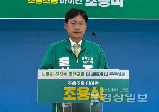▲ 조용식 울산시교육감 후보가 1일 울산시교육청 프레스센터에서 공약 기자회견을 열고 있다. 후보캠프 제공