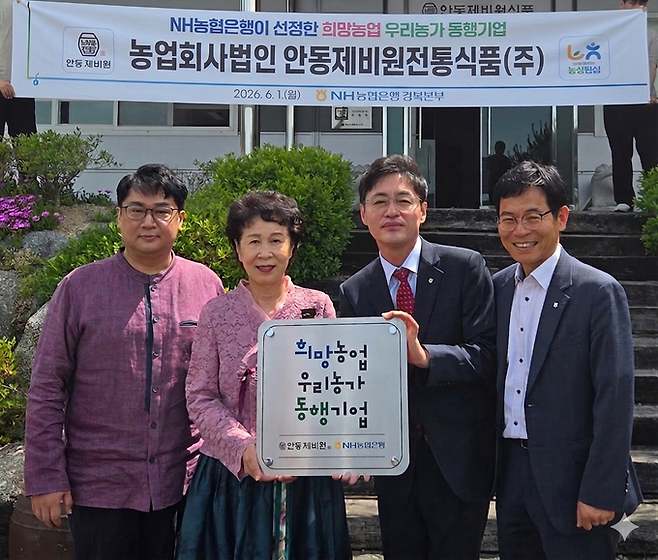 ▲ NH농협은행의 '희망농업 우리농가 동행기업'으로 선정된 안동제비원전통식품에서 현판식이 열리고 있다. NH농협은행 제공