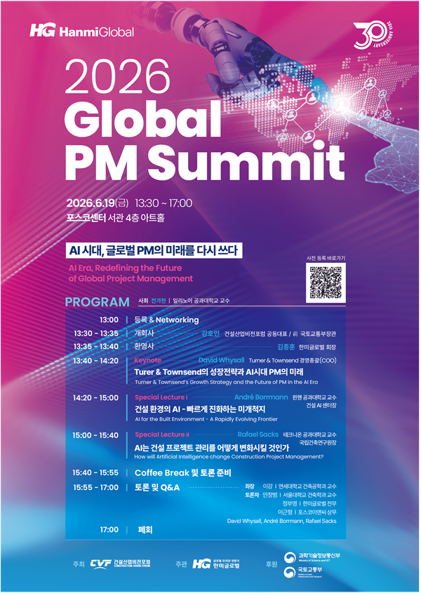 한미글로벌 '2026 글로벌 PM 서밋' 행사 포스터. 한미글로벌