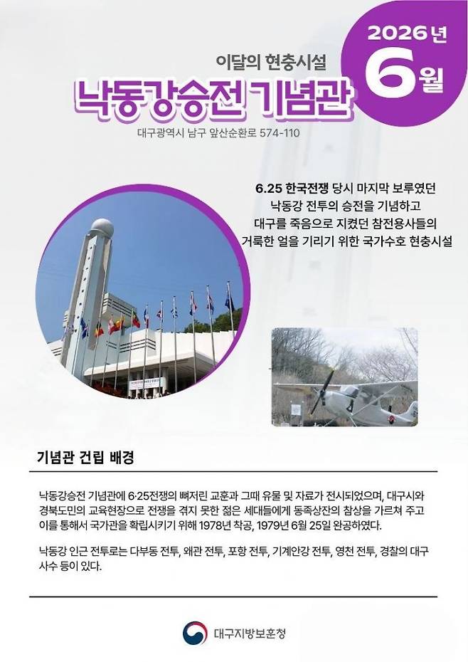대구보훈청 6월 현충시설 ‘낙동강승전기념관' 안내문.