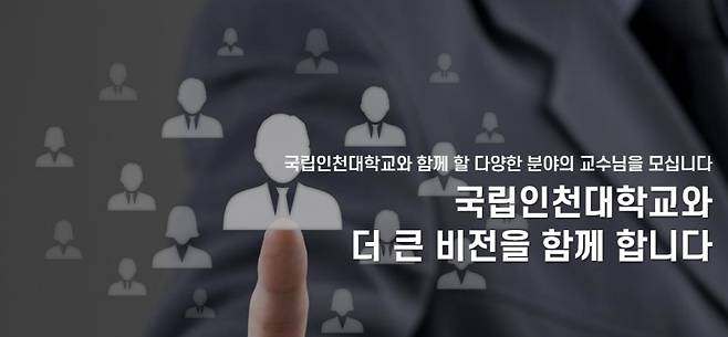 ▲ 국립 인천대 교수 채용 안내 배너 [연합뉴스]