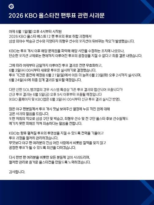 ▲ 2026 KBO 올스타전 팬투표 오류 관련 사과문 [KBO]
