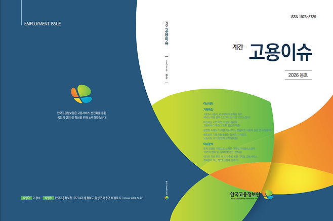 고용정보원 계간 고용이슈 표지 [한국고용정보원 제공]