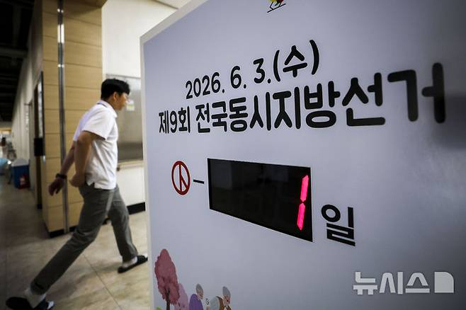 [서울=뉴시스] 정병혁 기자 = 제9회 전국동시지방선거를 하루 앞둔 2일 서울 종로구 서울특별시선거관리위원회에 선거일까지 남은 일수가 표시되어 있다. 2026.06.02. jhope@newsis.com