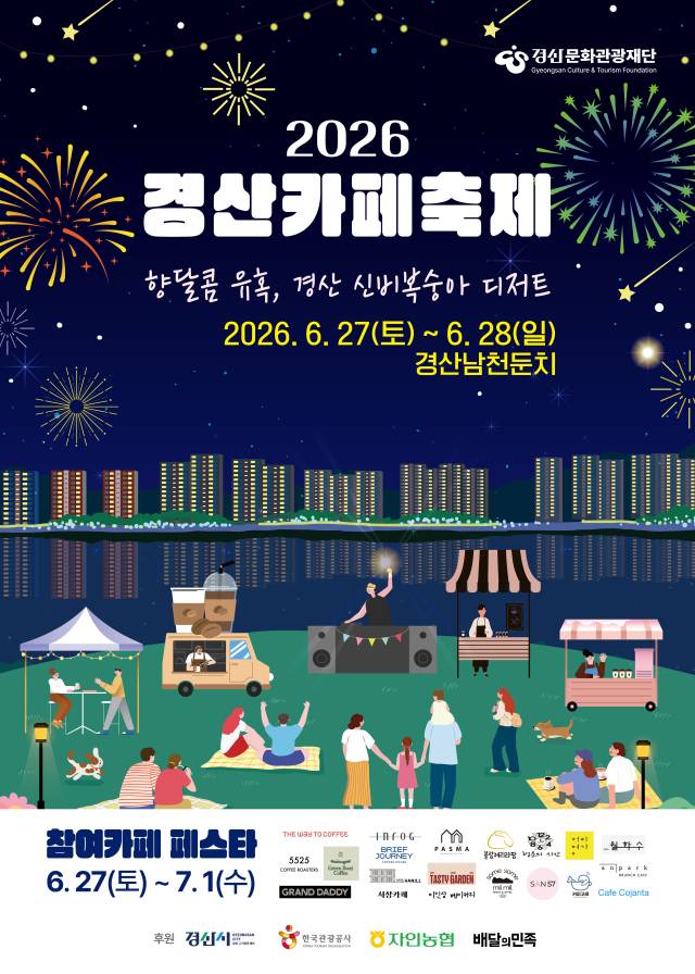 ▲『2026 경산 카페축제』 개최 안내 포스터ⓒ경산시 제공