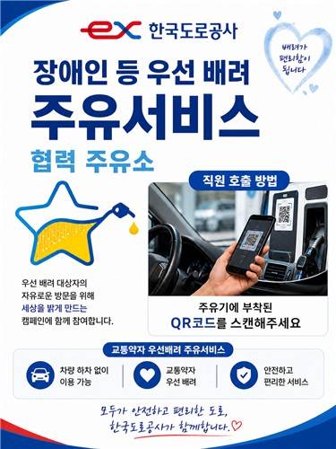 주유 지원 서비스 포스터 [한국도로공사 제공.재판매 및 DB금지]