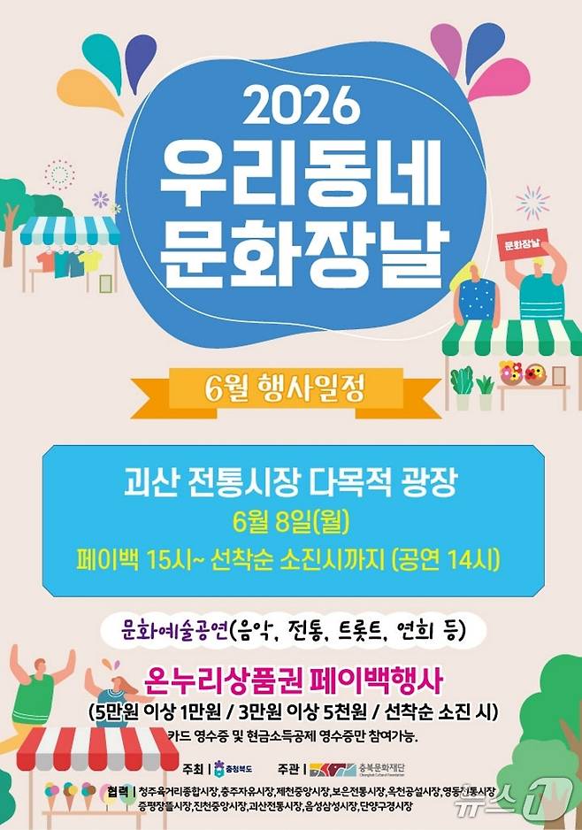 괴산 우리동네 문화장날.(괴산군 제공. 재판매 및 DB금지)/뉴스1
