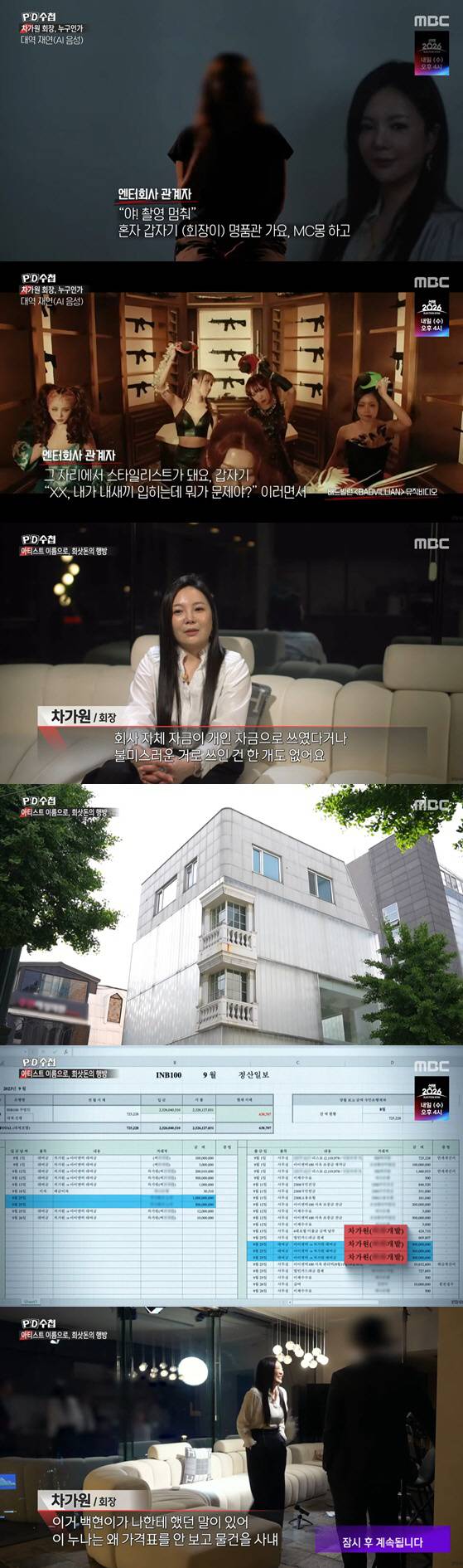 PD Notebook sheds light on Chairman Chas writing.MBCs current affairs program PD Notebook, which aired on the 2nd, covered various controversies surrounding Chairman Cha Ga-won and MC Mong.On this day, PD Notebook released interviews with entertainment industry insiders. A representative said of Cha Ga Won, Hey, stop filming, and MC Mong and I suddenly go to a luxury store. When they arrive and say, Hey, all the managers come up, Shah X, Er X, and Chrome X rush up with shopping bags and become stylists on the spot. All of a sudden, hes like, XX, whats wrong with me dressing my kid?B also said, Ill give you a building, Ill give you a house, its like a chaegawon (saying), Ill have a meal next time. Originally, they built something in Hannam-dong, and all the artists were there, a little bit like UN Village, BPM Village... Where do you live, where do you live, where do you live, where do you live, Lee Soo Geun, give Ha Sung Woon a few floors. There were a lot of these things, he claimed.On the same day, PD Notebook reported that its investigation confirmed that tens of billions of won in advance payments to the company were funneled into personal accounts. It pointed out that this was different from Chairman Chas explanation that the funds were used for performances and recordings.PD Notebook released INB100 settlement logs from 2023 to 2025, which it obtained through a tip-off email. According to the documents, various advance payments, including 5 billion won from a performance agency and 5 billion won from a record label, were moved to Chaga Wons personal account. In addition, Chaga Won took a total of 43 billion won in 2024 and put 24 billion back into the company as a loan.If he received 50 billion won in investment, he would spend only 10 billion on production and send 40 billion to other companies, and so on, so that at some point, it would look like he had put in real money to the employees, explained an entertainment company official.PD Notebook also reported on Chas use of the tens of billions of dollars. According to the program, Cha reportedly purchased a building in Gangnam with MC Mong for 16.6 billion won in cash.He was also a VVIP customer at a department store in Gangnam, where he bought expensive luxury goods without hesitation, but his unpaid card bills alone amounted to 3.6 billion won. An acquaintance said of Cha, He has a huge bank account and gives me Hermès gifts every time we meet. He eats in every room of a hotel restaurant in Seoul and organizes horseback riding competitions for his children, said an acquaintance.Chairman Cha Ga Won said, Baekhyun said to me, Why didnt you look at the price tag? He once told me, Why doesnt she look at the price tag when she buys something?