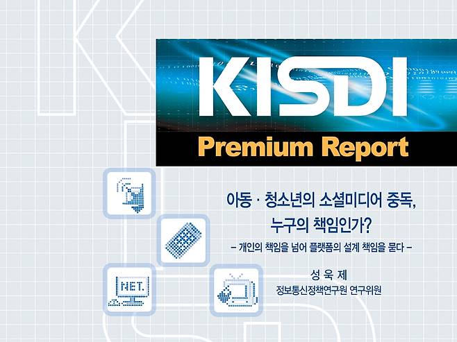 정보통신정책연구원이 펴낸 '아동·청소년의 소셜미디어 중독, 누구의 책임인가? - 개인의 책임을 넘어 플랫폼의 설계 책임을 묻다' 프리미엄 리포트 표지. 정보통신정책연구원 제공