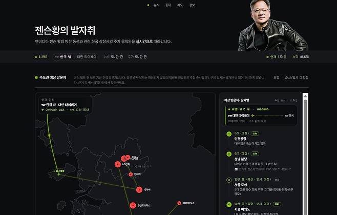 젠슨 황 엔비디아 최고경영자(CEO)의 국내 동선과 관련 기업의 주가를 실시간으로 보여주는 민간 제작 인터넷 웹사이트 '젠슨 황의 발자취'. 홈페이지 캡처.