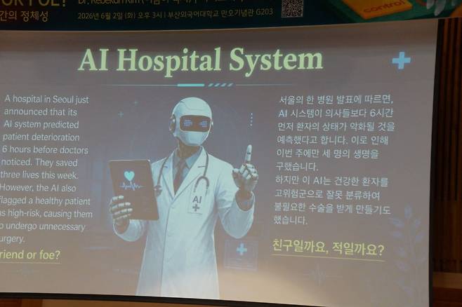 2일 부산외국어대학교 채플시간에 학생들에게 ‘축구 경기 AI 심판 도입’과 ‘AI 병원 시스템’에 대한 의견을 물었다. ‘축구 경기 AI 심판 도입’은 82%가 ‘친구’라 했고 ‘AI 병원 시스템’에서는 52%의 학생들이 AI를 ‘적’으로 규정했다.