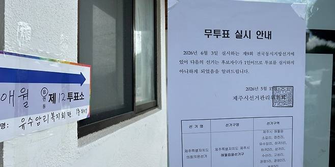 제주시 애월읍의 한 투표소 앞에 무투표 실시를 알리는 안내문이 붙어 있다. 문정임 기자