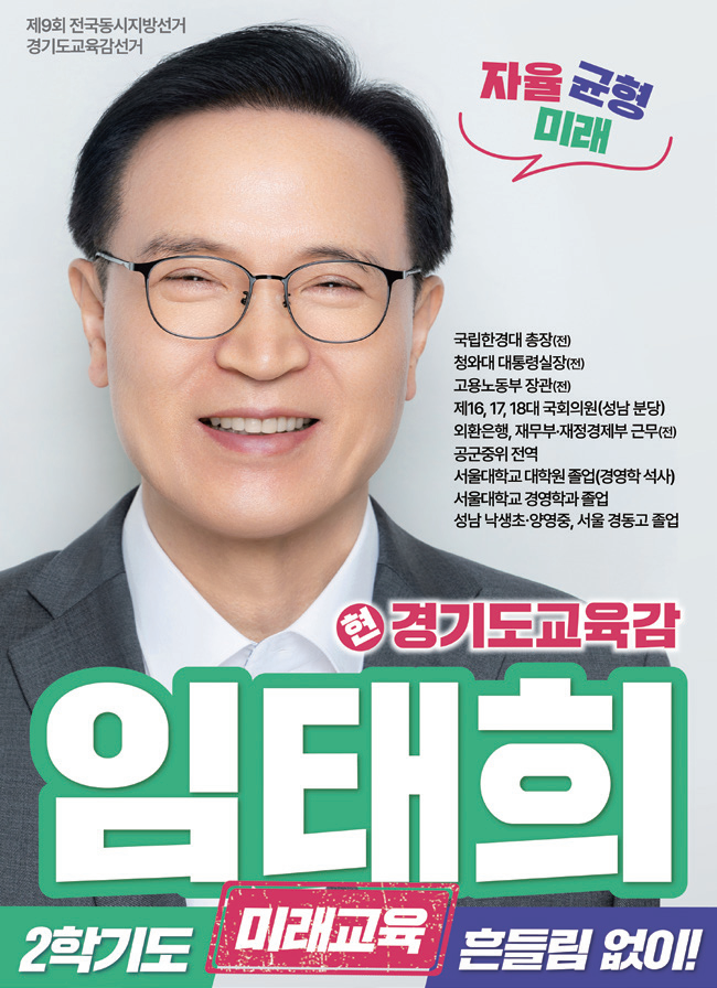 임태희 경기도교육감 후보 책자형 선거 공보. 중앙선거관리위원회 제공
