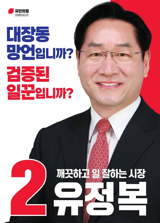 국민의힘 유정복 인천시장 후보. 후보자 캠프 제공