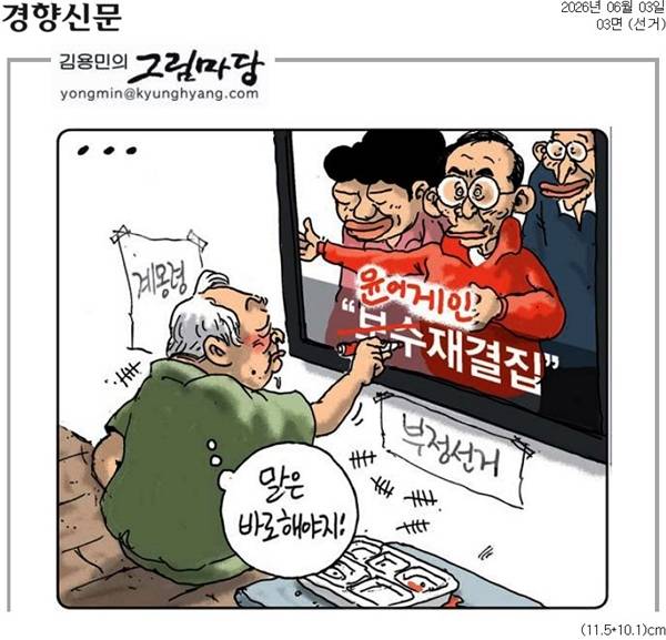 ▲ 6월3일자 경향신문 만평