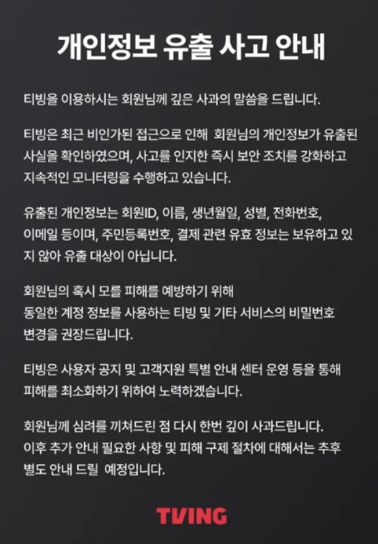 티빙 개인정보 유출 사고 안내문. (티빙 홈페이지 캡쳐)