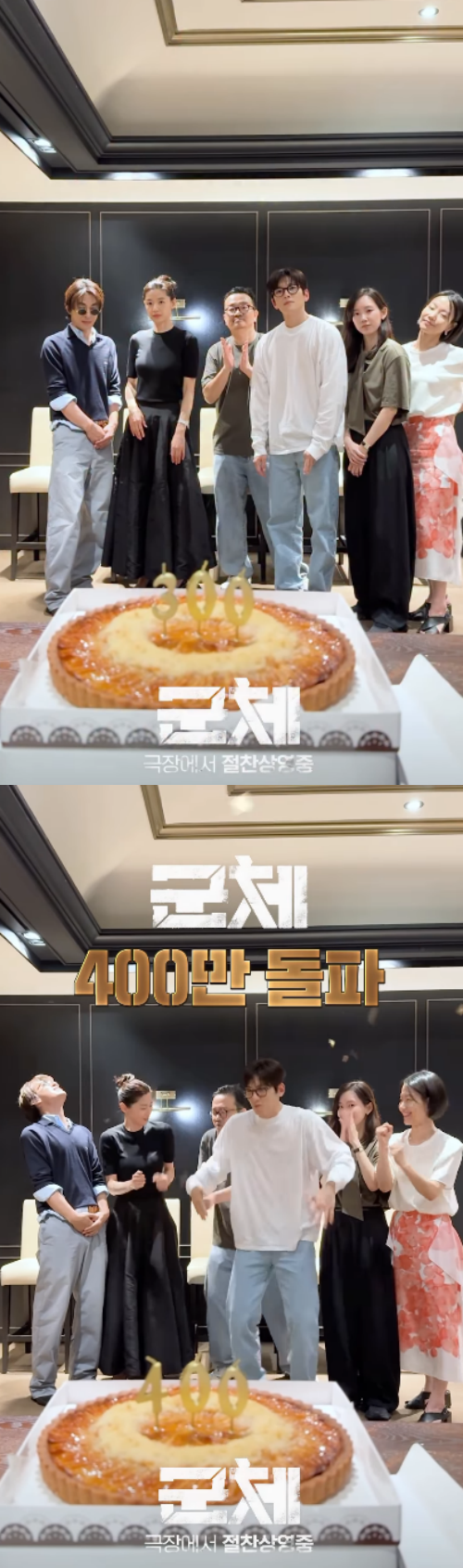 영화 '군체' 400만 돌파 기념 축전 영상 / 쇼박스