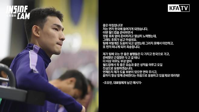 대한축구협회(KFA) 유튜브 채널 인사이드캠이 공개한 조유민의 메시지. 사진출처|대한축구협회 유튜브 캡처