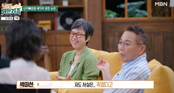 박미선 이봉원 부부 / 사진=MBN 남의 집 귀한 가족 캡처