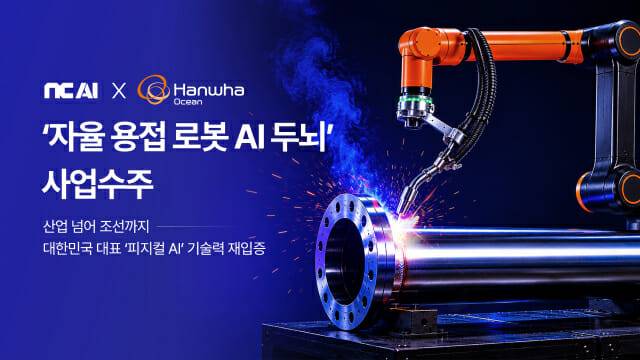 NC AI가 조선업 핵심 난제로 꼽히는 용접 공정 자동화에 피지컬 인공지능(AI) 기술을 적용한다. (사진=NC AI)