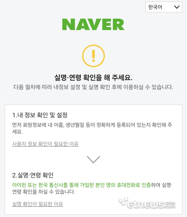 네이버 페이·플레이스·웹툰 등 예약·결제 서비스 이용을 위해선 아이핀 또는 한국 통신사를 통해 가입한 본인 명의 휴대전화로 실명·연령 인증을 해야 한다. 한국 휴대전화 번호가 없는 단기 체류·해외 거주 외국인에게 서비스 이용장벽이 되는 지점이다. [사진=네이버 앱 화면 갈무리]