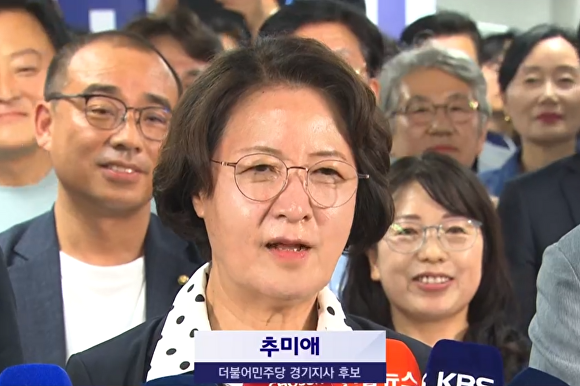 더불어민주당 추미애 경기도지사 후보가 경기도지사 선거 승리를 선언하고 있다. [사진=방송사 캡쳐]