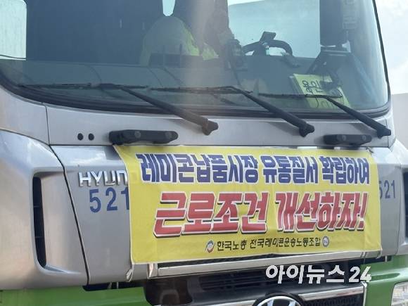 SK하이닉스 용인 반도체 클러스터 1기 팹 공사 현장에 투입된 레미콘 차량. 차량 전면에는 전국레미콘운송노동조합의 현수막이 걸려 있다. [사진=권서아 기자]