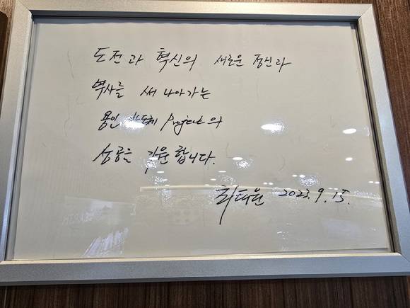 최태원 SK그룹 회장이 용인 반도체 클러스터 홍보관에 남긴 방명록. 2023.09.15 [사진=독자 제공]