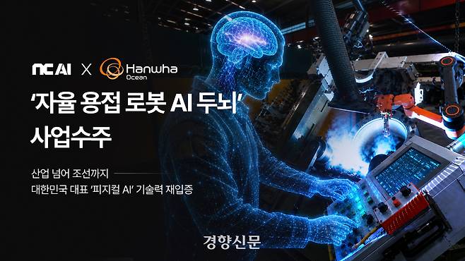 NC AI가 한화와 함꼐 ‘자율 용접 로봇 AI 두뇌’ 사업을 진행한다. NC AI 제공