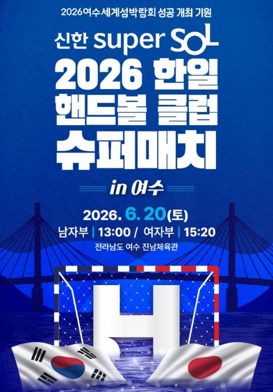 신한 super SOL 2026 한일 핸드볼 클럽 슈퍼매치 in 여수 포스터 / 사진=한국핸드볼연맹