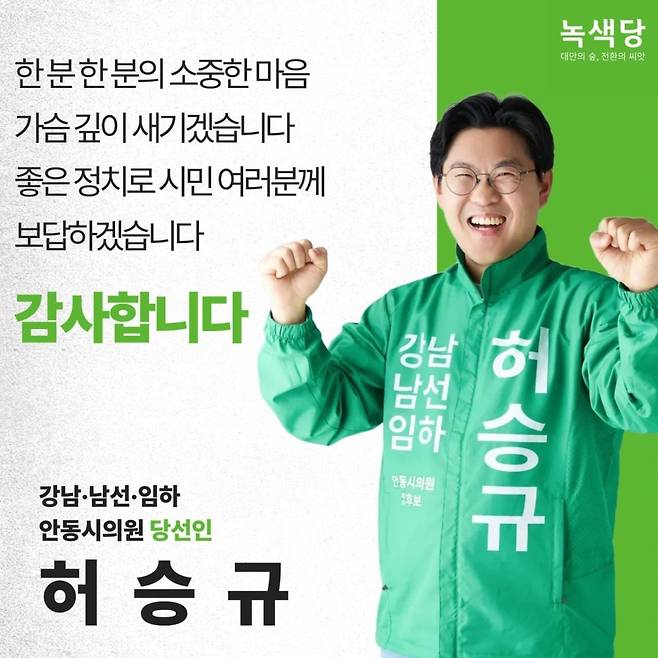보수 텃밭 안동에서 이런 일이... 허승규 녹색당 후보 3수 끝에 1위 당선